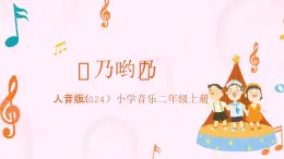 人音版小學(xué)音樂二年級(jí)上冊(cè)第一單元《乃喲乃》+《走向135》教案+課件+素材