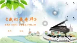 花城版（2024）小学音乐三年级上册《我们爱老师》教案+课件+素材