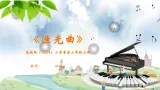 花城版（2024）小学音乐三年级上册《渔光曲》教案+课件+素材