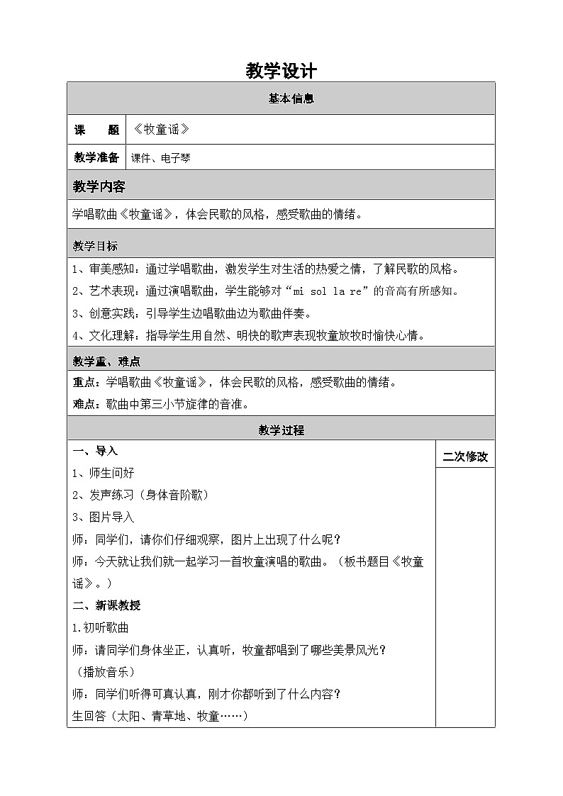 人音版 音乐 一年级下册 唱歌 牧童谣 教学设计(表格式)第1页