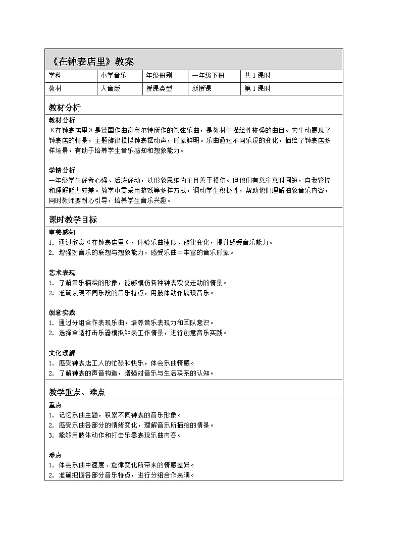 人音版 音乐 一年级下册第六单元 《在钟表店里》教案(表格式)第1页
