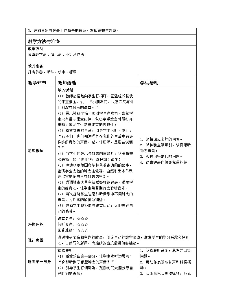 人音版 音乐 一年级下册第六单元 《在钟表店里》教案(表格式)第2页