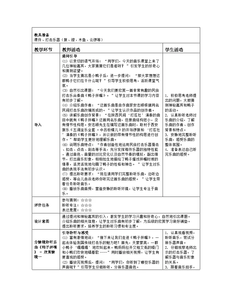 人音版 音乐 一年级下册第三单元《鸭子拌嘴》教案(表格式)第2页