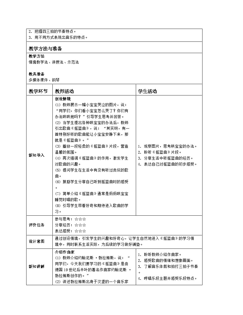人音版 音乐 一年级下册第五单元《摇篮曲》教案(表格式)第2页
