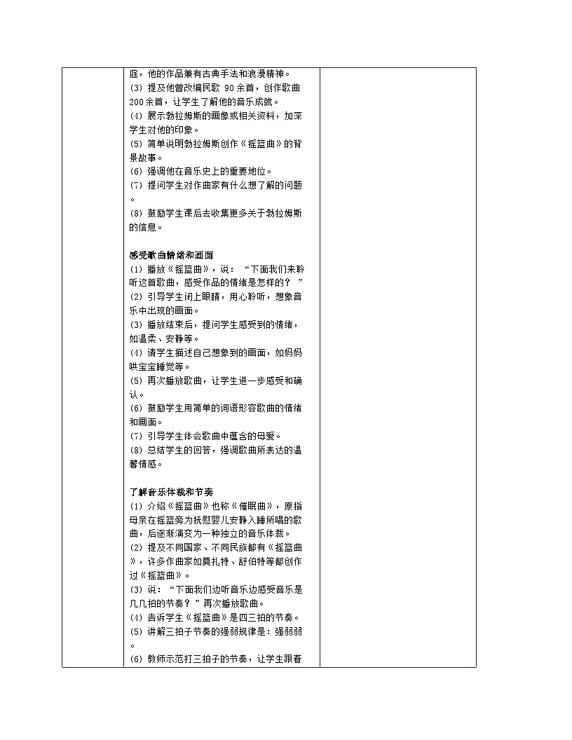 人音版 音乐 一年级下册第五单元《摇篮曲》教案(表格式)第3页