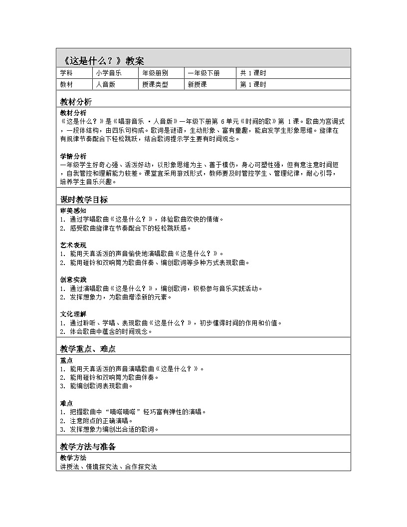 人音版 音乐 一年级下册第六单元《这是什么》教案(表格式)第1页