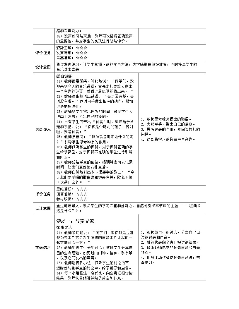 人音版 音乐 一年级下册第六单元《这是什么》教案(表格式)第3页