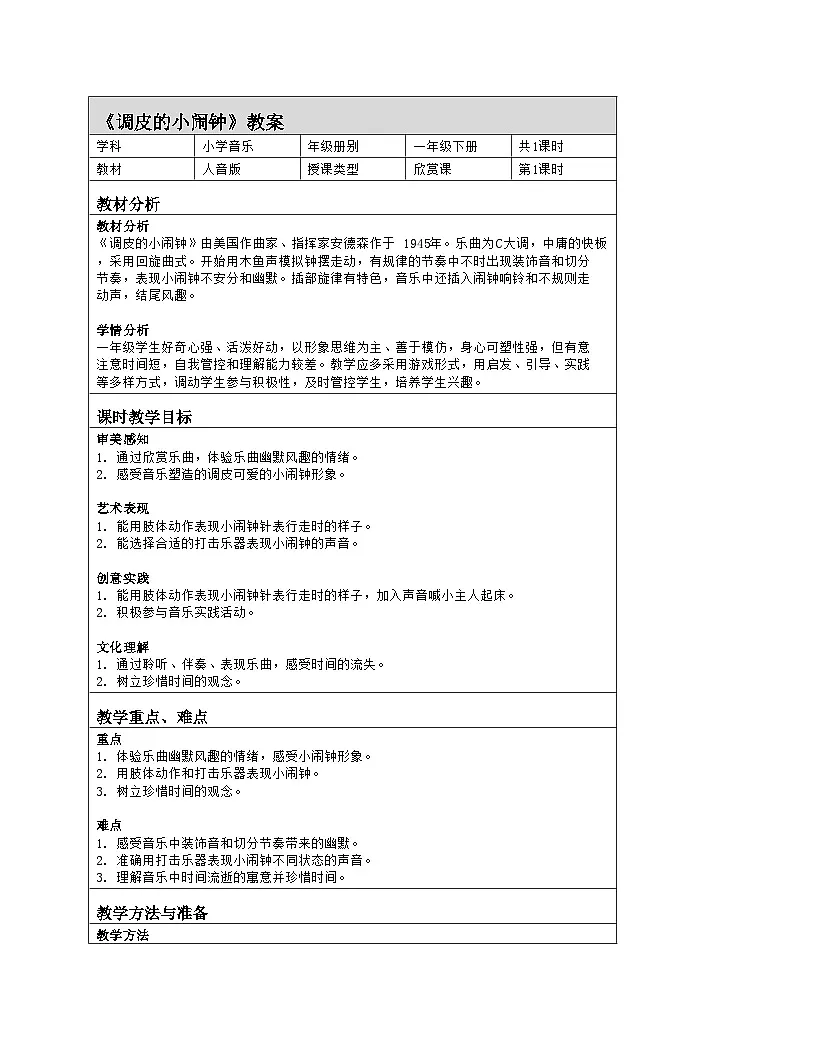 人音版一年级下册第六单元《调皮的小闹钟》教案(表格式)第1页