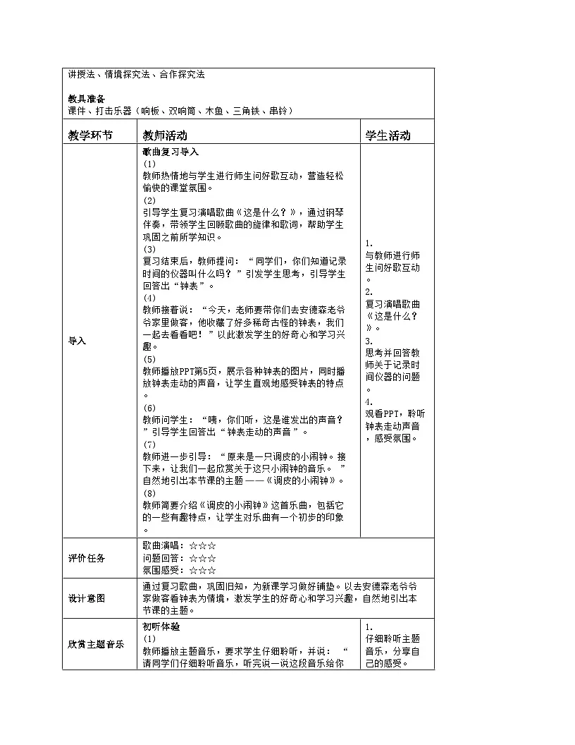 人音版一年级下册第六单元《调皮的小闹钟》教案(表格式)第2页