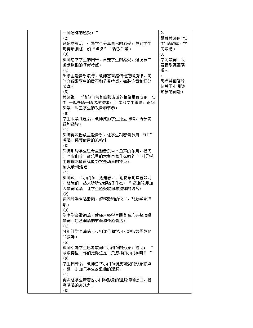 人音版一年级下册第六单元《调皮的小闹钟》教案(表格式)第3页