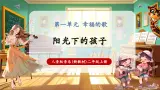 【新教材核心素养】人音版音乐二年级上册第1单元《阳光下的孩子》课堂教学设计+课件+素材