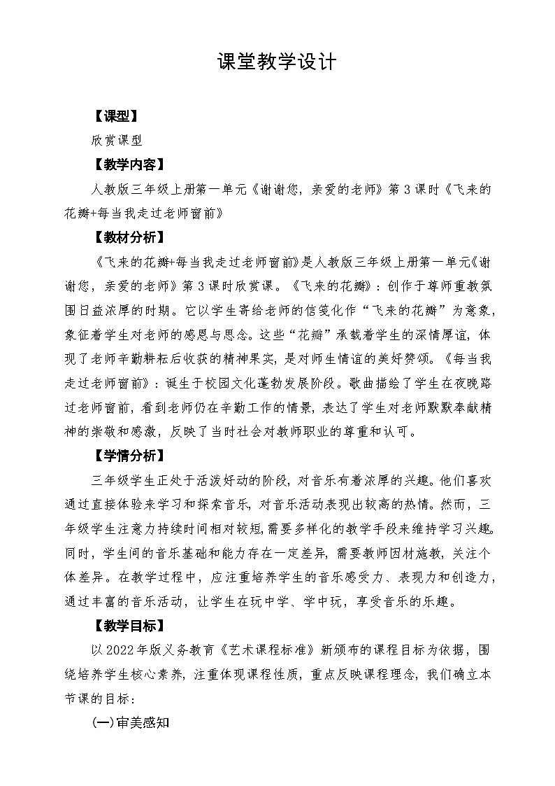 【新教材】人教版音乐三年级上册-《飞来的花瓣+每当我走过老师窗前》-课堂教学设计第1页