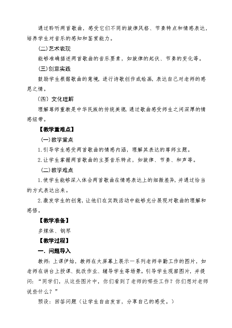【新教材】人教版音乐三年级上册-《飞来的花瓣+每当我走过老师窗前》-课堂教学设计第2页