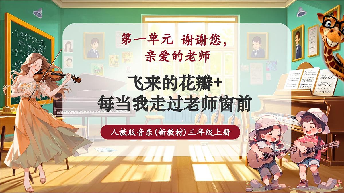 【新教材】人教版音乐三年级上册-《飞来的花瓣+每当我走过老师窗前》-课件第1页