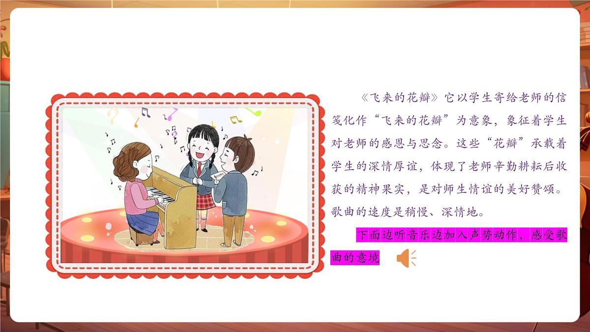 【新教材】人教版音乐三年级上册-《飞来的花瓣+每当我走过老师窗前》-课件第8页