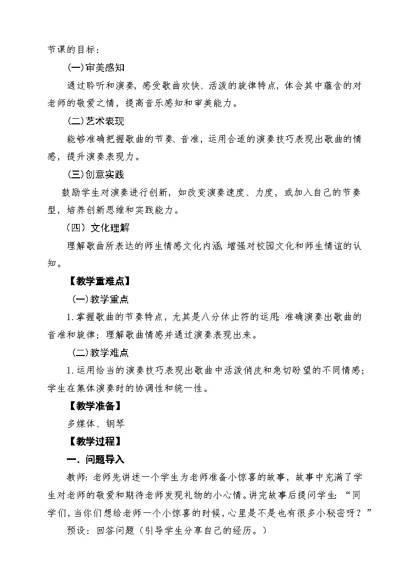 【新教材】人教版音乐三年级上册-《甜甜的秘密》-课堂教学设计第2页