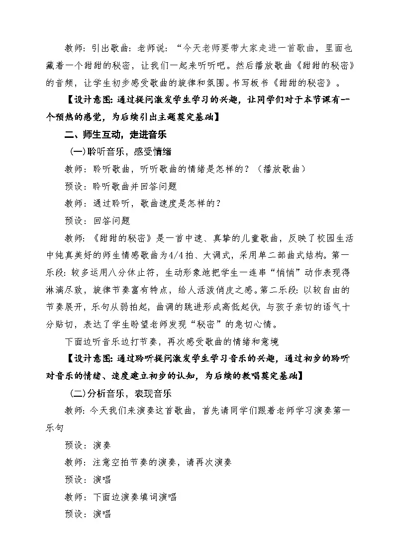 【新教材】人教版音乐三年级上册-《甜甜的秘密》-课堂教学设计第3页