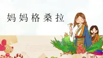 小学音乐人音版（2024）三年级上册（2024）妈妈格桑拉优质ppt课件