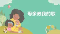 小学音乐人音版（2024）三年级上册（2024）母亲教我的歌获奖ppt课件