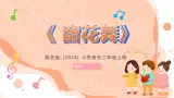 湘艺版小学音乐二年级上册第三课《窗花舞》教案+课件+素材