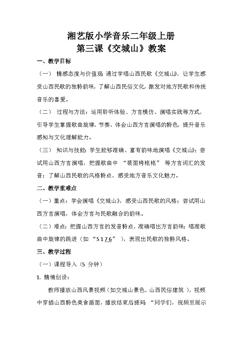 湘艺版小学音乐二年级上册第三课《交城山》教案第1页