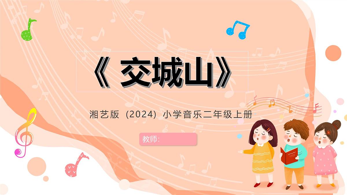 湘艺版小学音乐二年级上册第三课《交城山》课件第1页