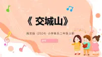 音乐二年级上册(2024)交城山精品ppt课件