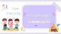 小学湘艺版(2024)中华人民共和国国歌优秀ppt课件