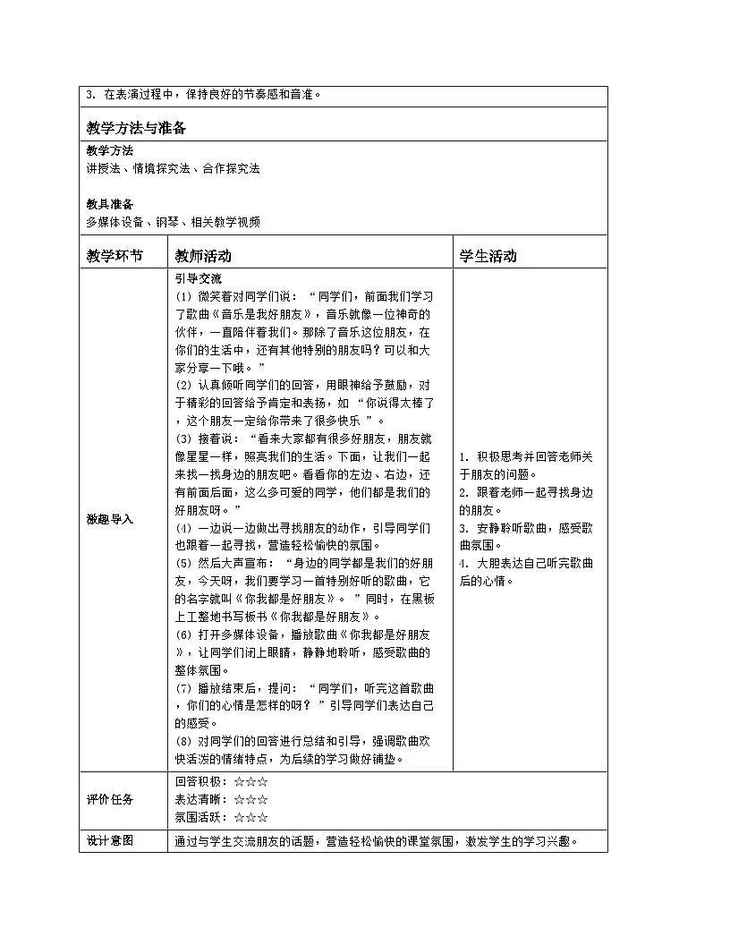 人音版2024音乐一年级上册唱歌 音乐是我好朋友 教案(表格式) (1)第2页