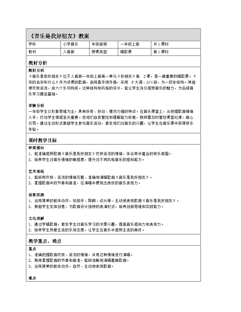 人音版2024音乐一年级上册唱歌 音乐是我好朋友 教案(表格式)第1页