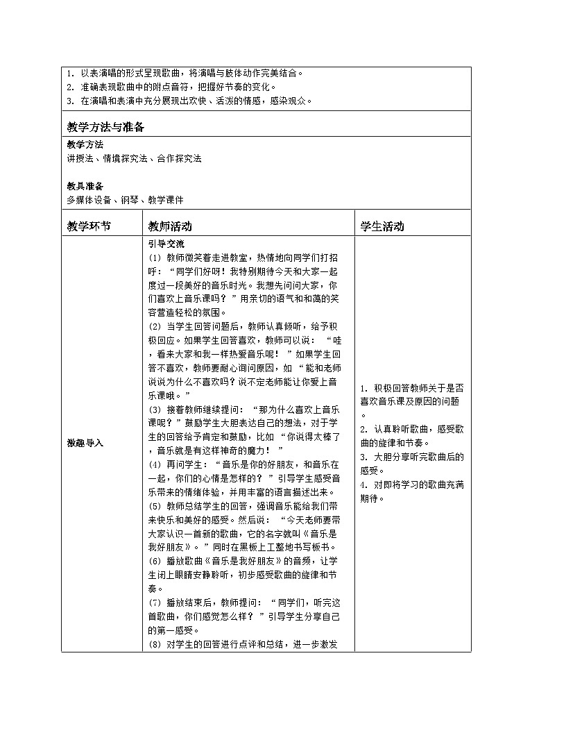 人音版2024音乐一年级上册唱歌 音乐是我好朋友 教案(表格式)第2页