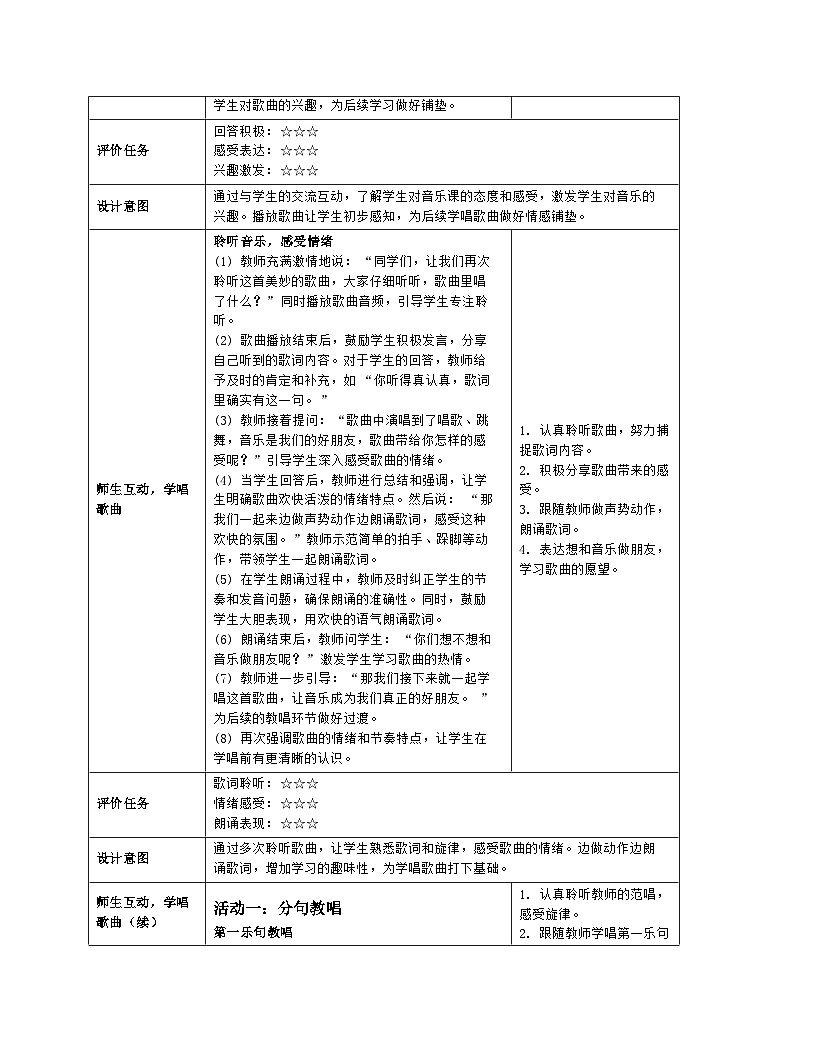 人音版2024音乐一年级上册唱歌 音乐是我好朋友 教案(表格式)第3页