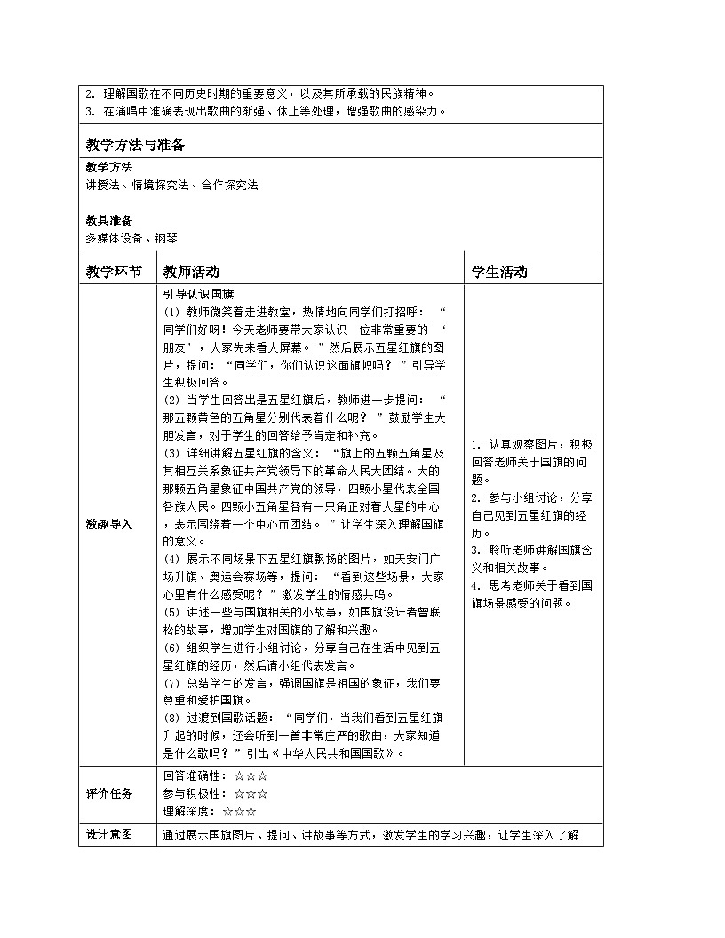 人音版2024音乐一年级上册第二单元唱歌 中华人民共和国国歌 教案(表格式)第2页