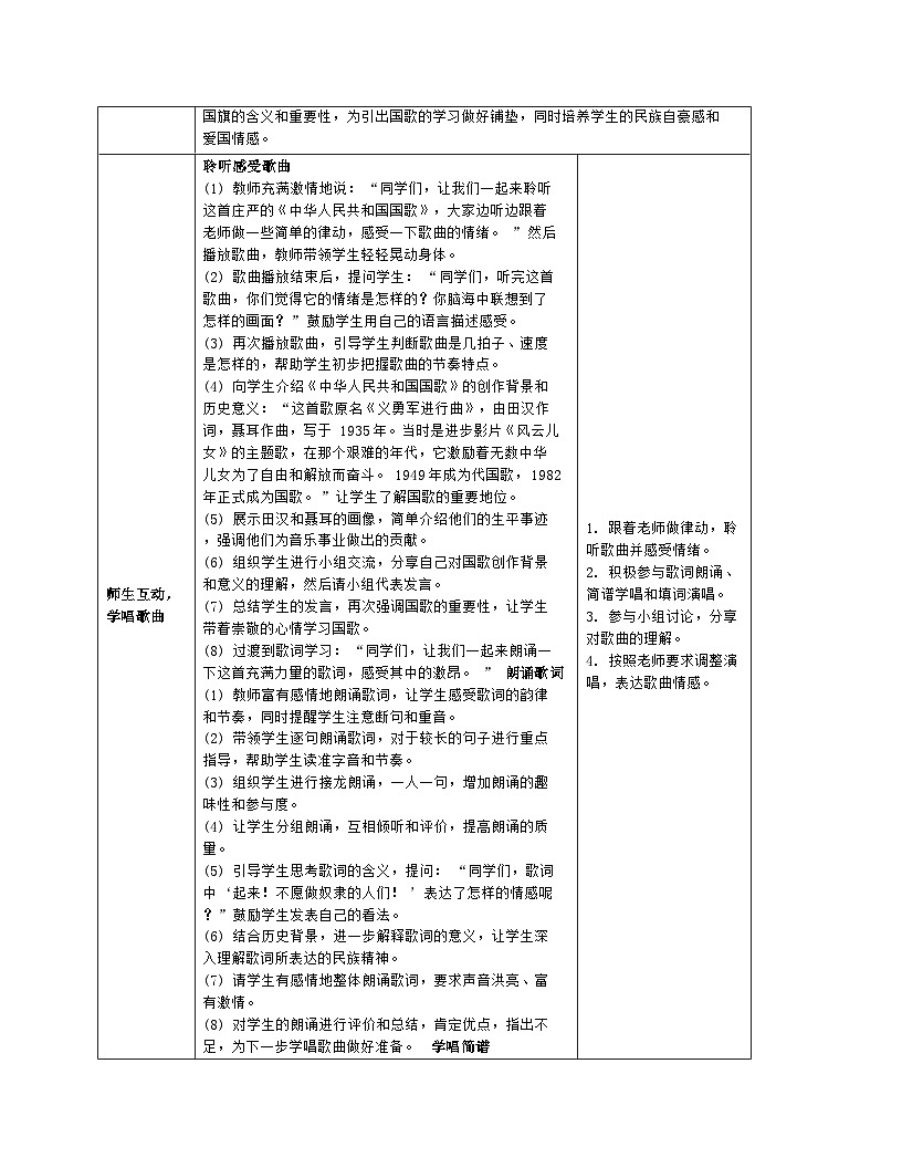 人音版2024音乐一年级上册第二单元唱歌 中华人民共和国国歌 教案(表格式)第3页
