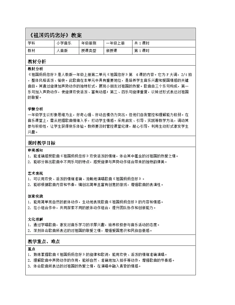 人音版2024音乐一年级上册第二单元音乐游戏 祖国妈妈您好 教案(表格式)第1页