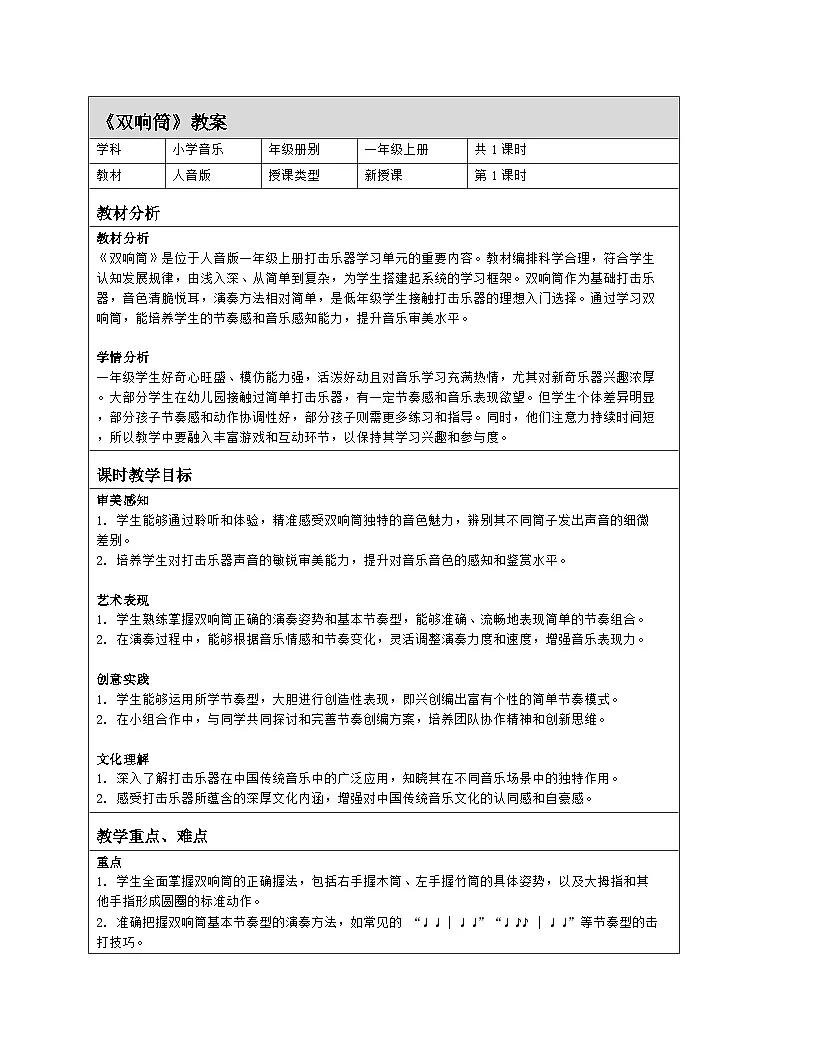 人音版2024音乐一年级上册第六单元演奏 双响筒 教案(表格式)第1页
