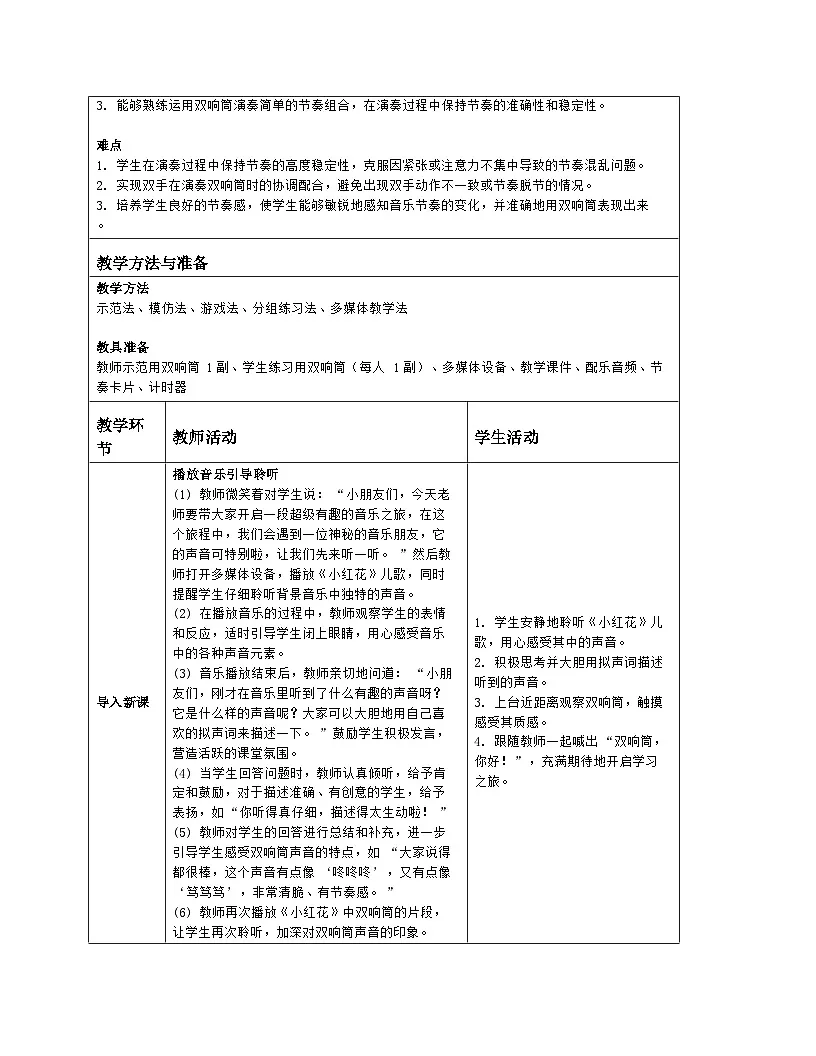 人音版2024音乐一年级上册第六单元演奏 双响筒 教案(表格式)第2页