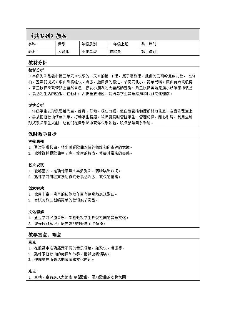 人音版2024音乐一年级上册第三单元唱歌 其多列 教案(表格式)第1页