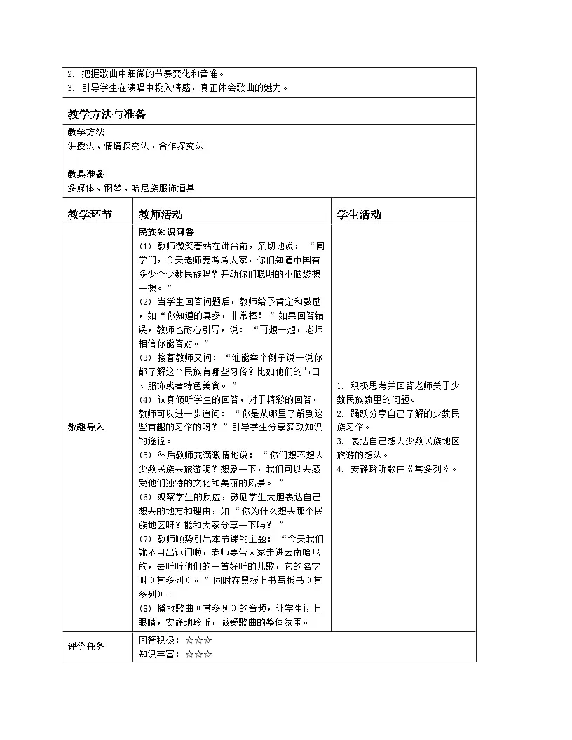 人音版2024音乐一年级上册第三单元唱歌 其多列 教案(表格式)第2页