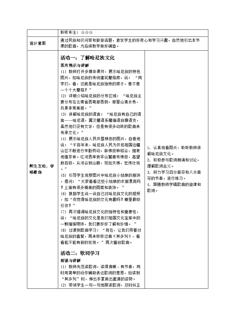 人音版2024音乐一年级上册第三单元唱歌 其多列 教案(表格式)第3页
