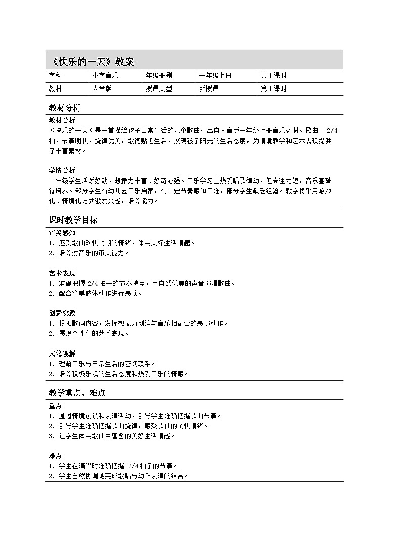 人音版2024音乐一年级上册第三单元情境表演 快乐的一天 教案(表格式)第1页