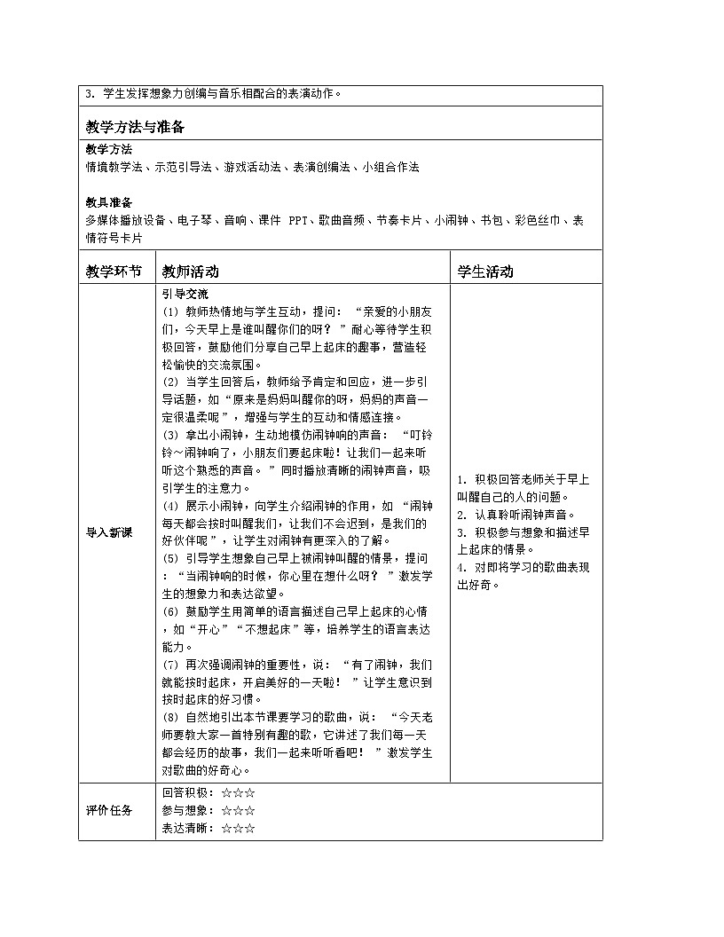 人音版2024音乐一年级上册第三单元情境表演 快乐的一天 教案(表格式)第2页