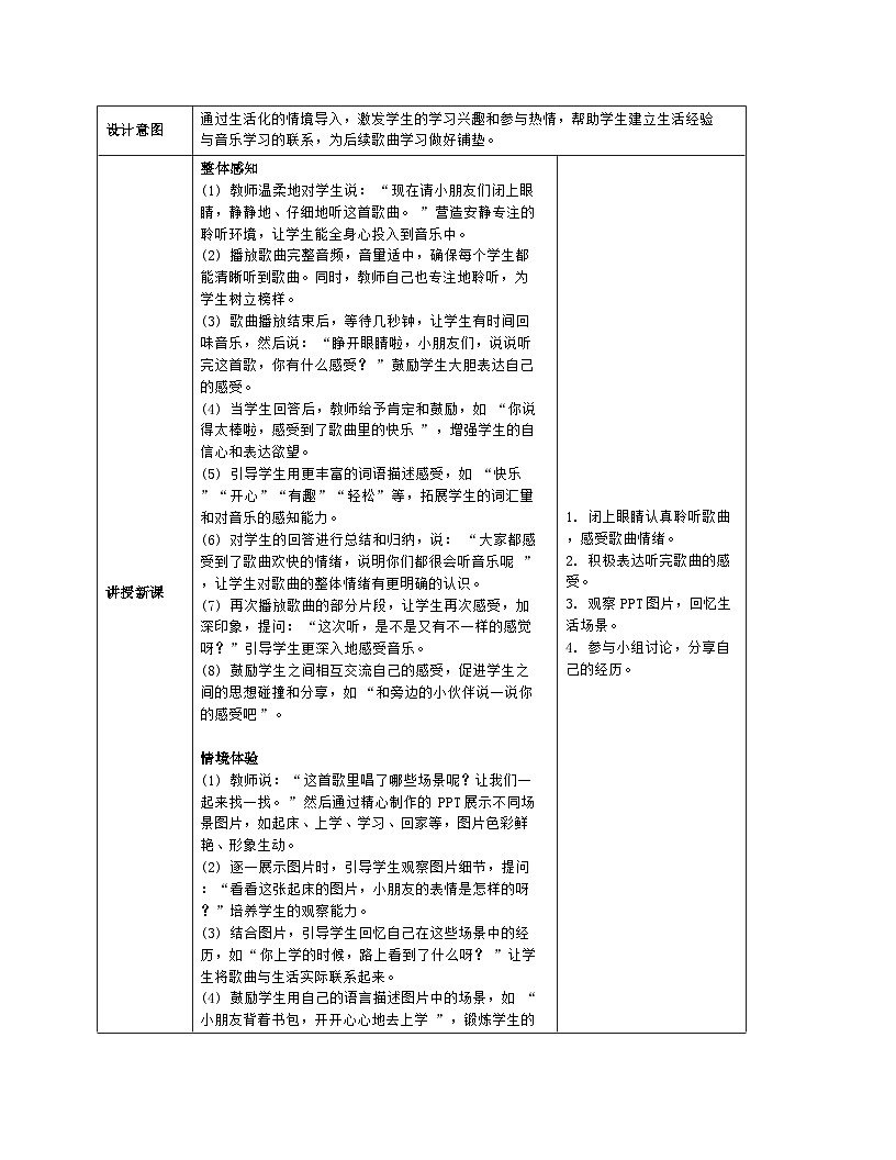 人音版2024音乐一年级上册第三单元情境表演 快乐的一天 教案(表格式)第3页