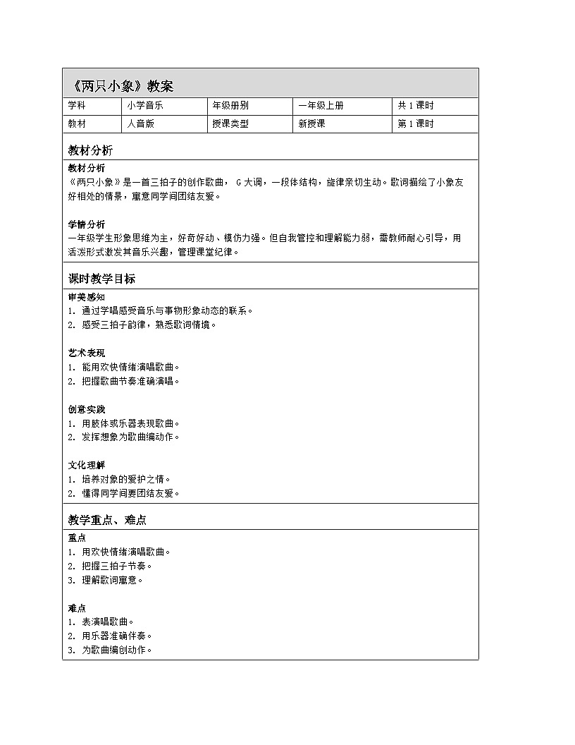 人音版2024音乐一年级上册第四单元唱歌 两只小象 教案(表格式)第1页