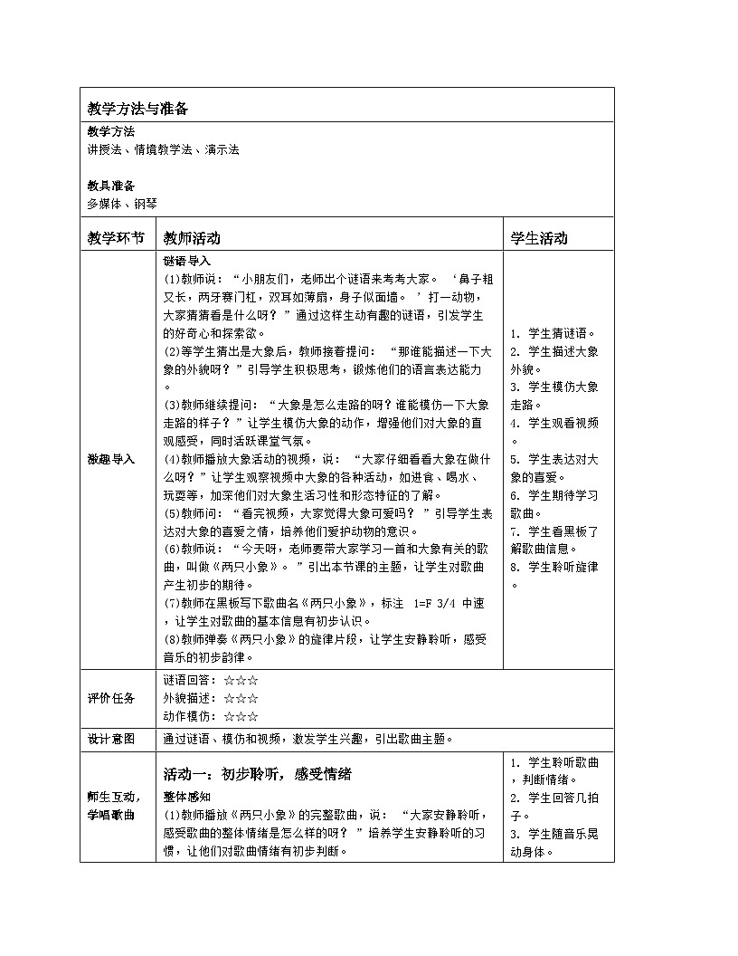 人音版2024音乐一年级上册第四单元唱歌 两只小象 教案(表格式)第2页