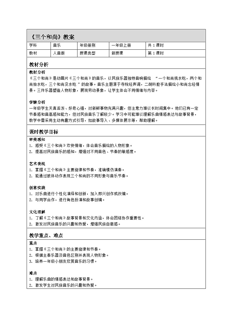 人音版2024音乐一年级上册第五单元聆听 三个和尚 教案(表格式)第1页