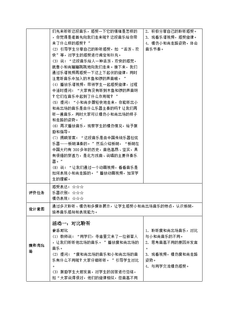 人音版2024音乐一年级上册第五单元聆听 三个和尚 教案(表格式)第3页