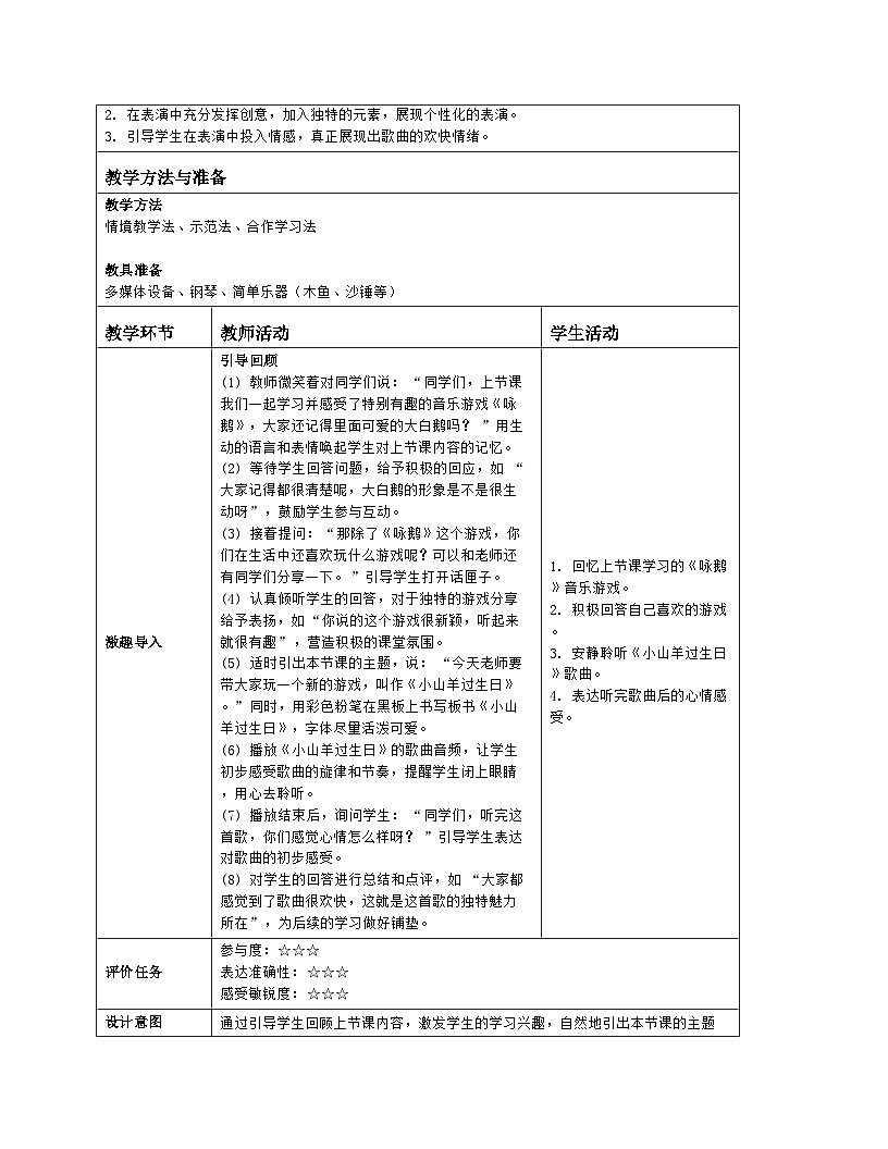 人音版2024音乐一年级上册第四单元音乐游戏 小山羊过生日 教案(表格式)第2页