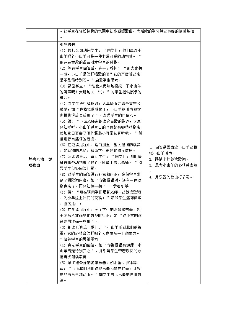 人音版2024音乐一年级上册第四单元音乐游戏 小山羊过生日 教案(表格式)第3页