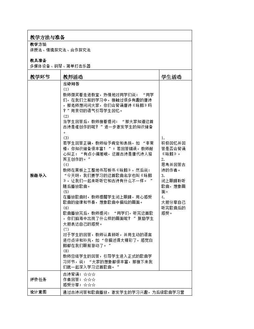 人音版2024音乐一年级上册第四单元音乐游戏 咏鹅 教案(表格式)第2页